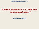 Запасные вопросы - 2 К каким видам налогов относится подоходный налог