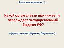 Какой орган власти принимает и утверждает государственный бюджет РФ