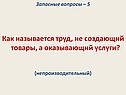 Как называется труд, не создающий товары