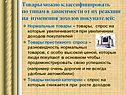 Товары можно классифицировать