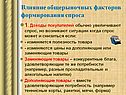 Влияние общерыночных факторов формирования спроса