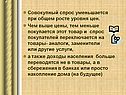 Совокупный спрос уменьшается при общем росте уровня цен