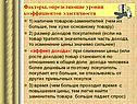 Факторы, определяющие уровни коэффициентов эластичности