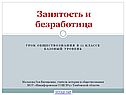 Занятость и безработица