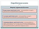 Формы заработной платы