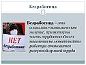 Безработица