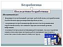 Последствия безработицы