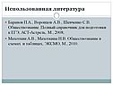 Использованная литература