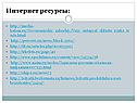 Интернет ресурсы