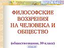 Философские воззрения на человека и общество