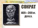 Сократ