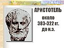 Аристотель