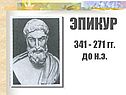 Эпикур