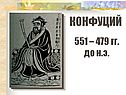 Конфуций