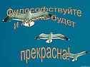Философствуйте и жизнь будет прекрасна