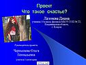 Что такое счастье