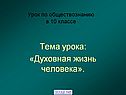 Духовная жизнь человека