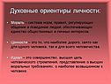 Духовные ориентиры личности
