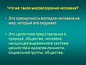 Мировоззрение