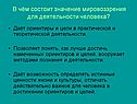 Значение мировоззрения