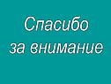 Спасибо за внимание