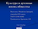 Культура и духовная жизнь общества