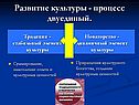 Развитие культуры - процесс двуединый