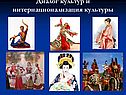 Диалог культур и интернационализация культуры