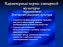 Характерные черты элитарной культуры
