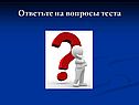 Ответьте на вопросы теста