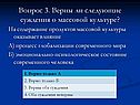 Верны ли следующие суждения о массовой культуре