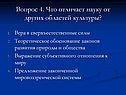Что отличает науку от других областей культуры