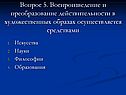 Воспроизведение и преобразование действительности в художественных образах
