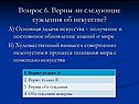 Верны ли следующие суждения об искусстве