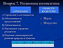 Установите соответствие