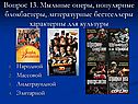 Мыльные оперы, популярные блокбастеры, литературные бестселлеры