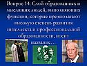 Слой образованных и мыслящих людей
