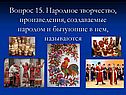 Народное творчество