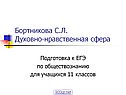 Духовно-нравственная сфера