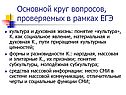 Основной круг вопросов, проверяемых в рамках ЕГЭ