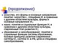 Искусство, его формы и основные направления