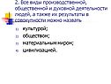 Все виды производственной, общественной и духовной деятельности людей