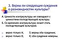 Верны ли следующие суждения о разновидностях культуры