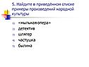 Найдите в приведённом списке примеры произведений народной культуры