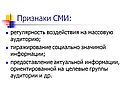 Признаки СМИ