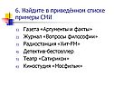 Найдите в приведённом списке примеры СМИ
