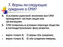 Верны ли следующие суждения о СМИ