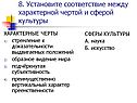 Установите соответствие между характерной чертой и сферой культуры