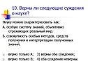 Верны ли следующие суждения о науке