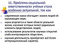 Проблема социальной ответственности учёных стала особенно актуальной